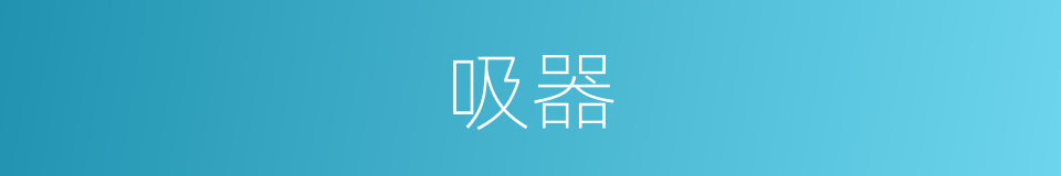 吸器的同义词