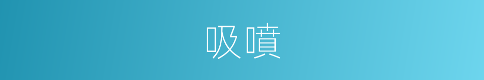 吸噴的同義詞
