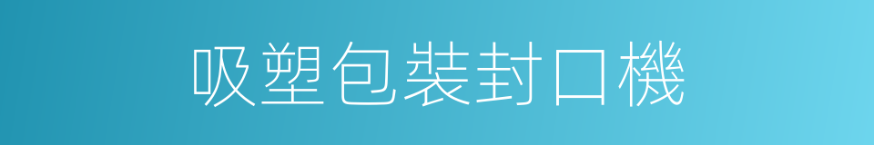 吸塑包裝封口機的同義詞
