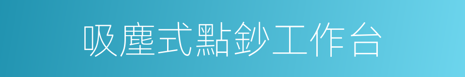 吸塵式點鈔工作台的同義詞
