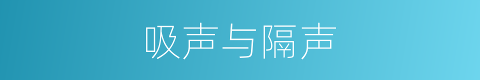 吸声与隔声的同义词