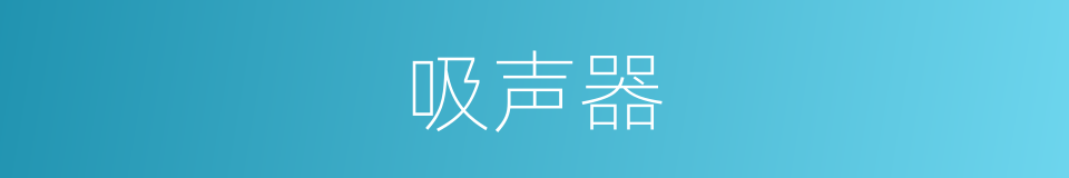 吸声器的同义词