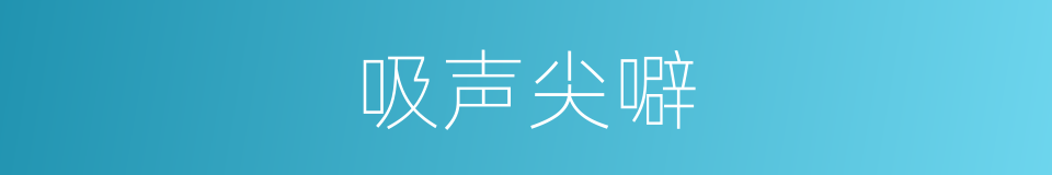 吸声尖噼的同义词