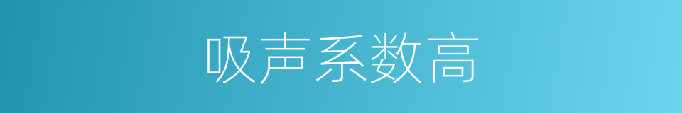 吸声系数高的同义词