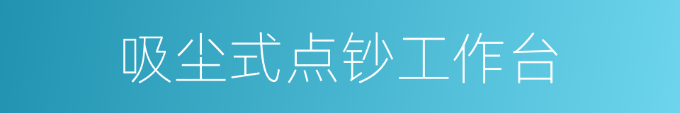 吸尘式点钞工作台的同义词