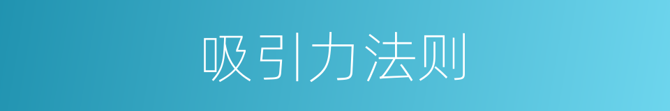 吸引力法则的意思