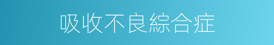 吸收不良綜合症的同義詞