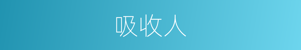 吸收人的同义词