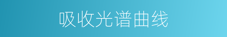 吸收光谱曲线的同义词