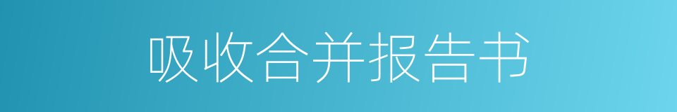 吸收合并报告书的同义词