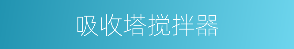 吸收塔搅拌器的同义词