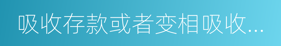 吸收存款或者变相吸收存款的同义词