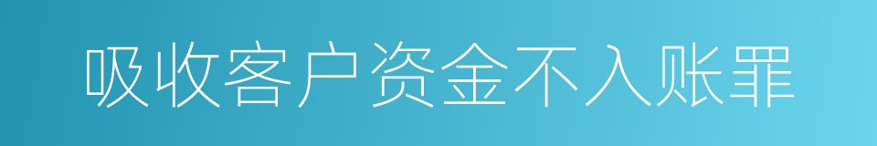 吸收客户资金不入账罪的同义词