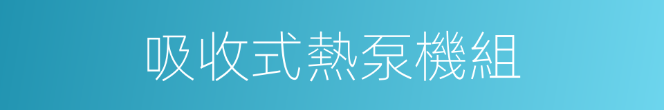 吸收式熱泵機組的同義詞