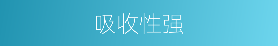 吸收性强的同义词
