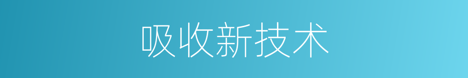 吸收新技术的同义词