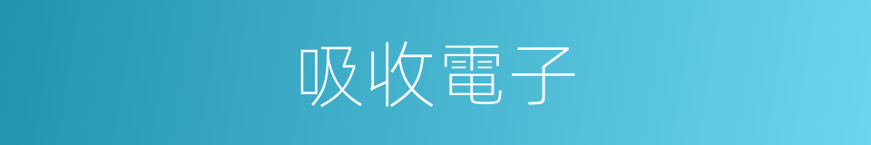 吸收電子的同義詞