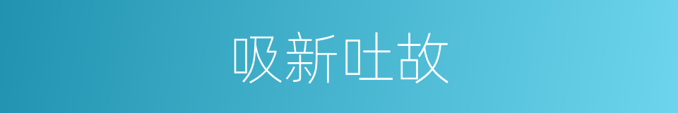 吸新吐故的意思