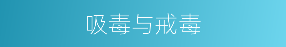 吸毒与戒毒的同义词