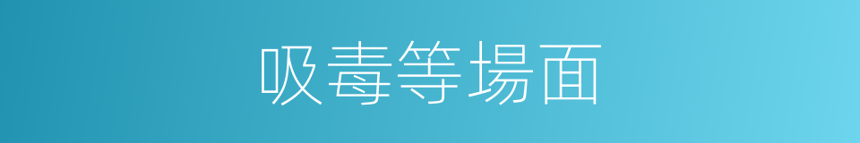 吸毒等場面的同義詞