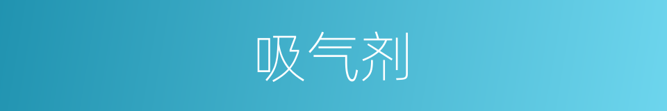 吸气剂的同义词
