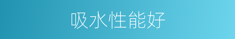吸水性能好的同义词