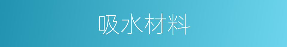 吸水材料的同义词