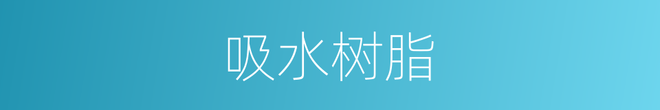 吸水树脂的同义词