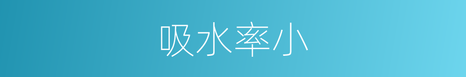 吸水率小的同义词