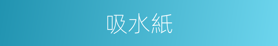 吸水紙的同義詞
