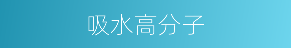 吸水高分子的同义词