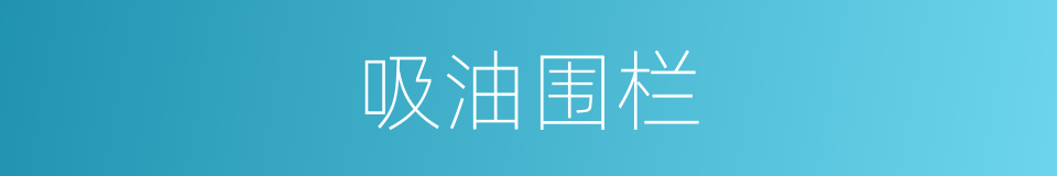 吸油围栏的同义词