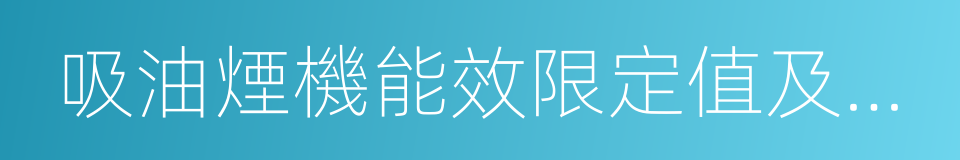 吸油煙機能效限定值及能效等級的同義詞