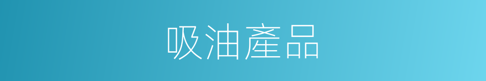 吸油產品的同義詞