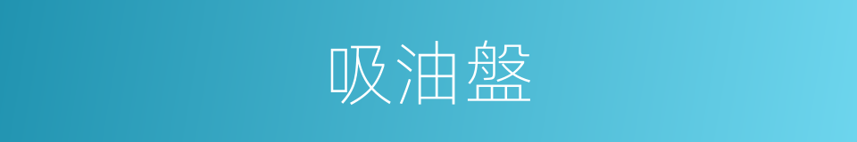 吸油盤的同義詞