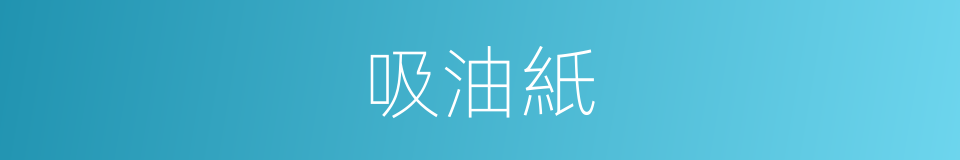 吸油紙的同義詞