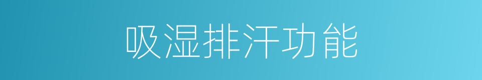 吸湿排汗功能的同义词