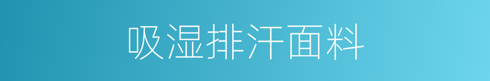 吸湿排汗面料的同义词