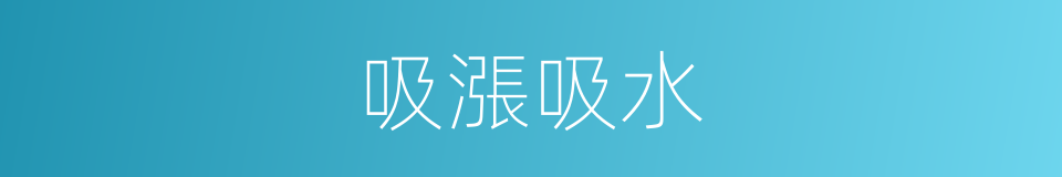 吸漲吸水的同義詞