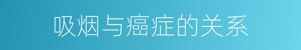 吸烟与癌症的关系的同义词