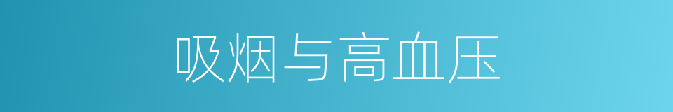 吸烟与高血压的同义词
