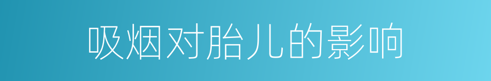 吸烟对胎儿的影响的同义词