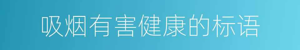 吸烟有害健康的标语的同义词