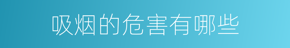 吸烟的危害有哪些的同义词