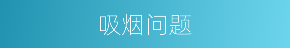 吸烟问题的同义词