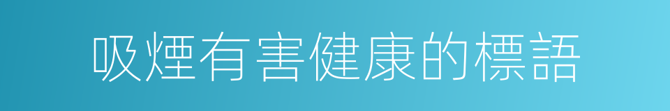 吸煙有害健康的標語的同義詞