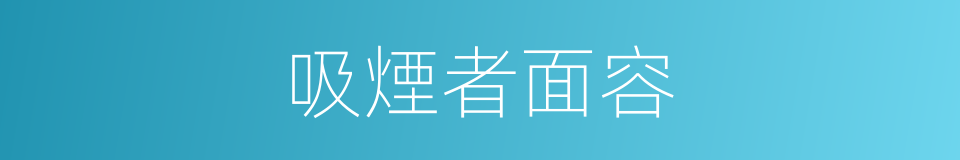 吸煙者面容的同義詞