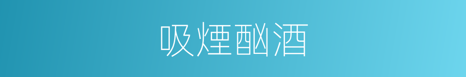 吸煙酗酒的同義詞