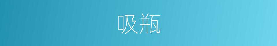 吸瓶的同义词