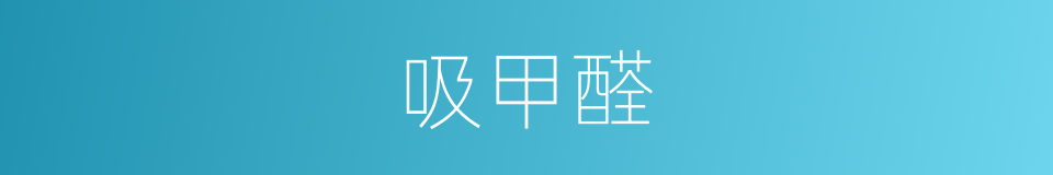 吸甲醛的同义词